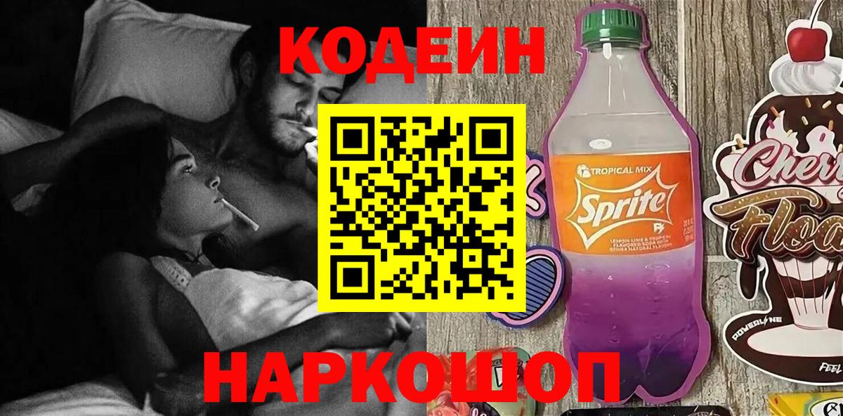 Codein напиток Lean (лин)  Кодеиновый сироп Lean Purple Drank  Нальчик  Вход с VPN 